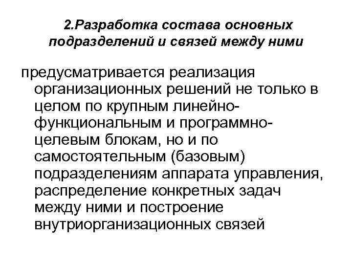 2. Разработка состава основных подразделений и связей между ними предусматривается реализация организационных решений не