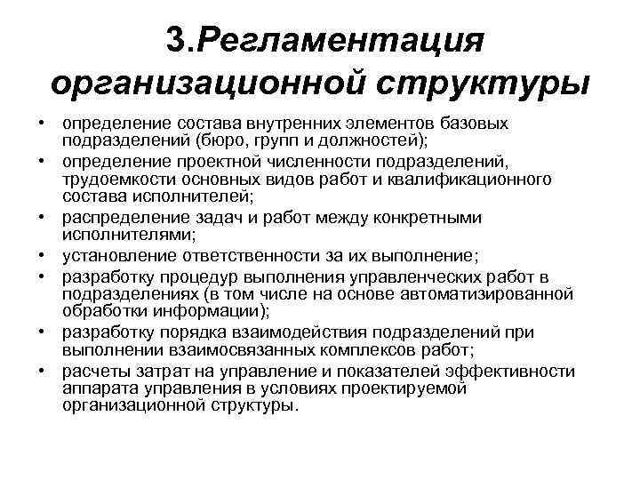 3. Регламентация организационной структуры • определение состава внутренних элементов базовых подразделений (бюро, групп и