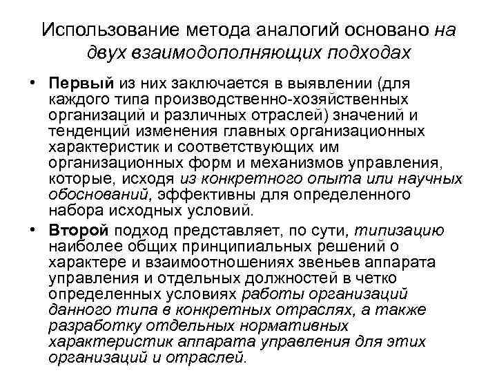 Использование метода аналогий основано на двух взаимодополняющих подходах • Первый из них заключается в