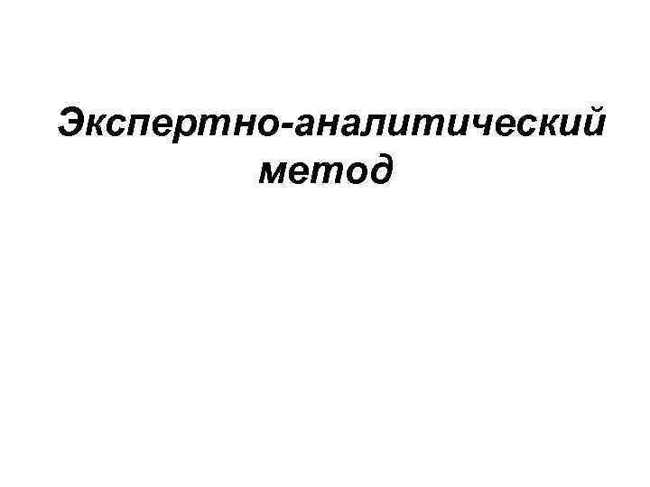 Экспертно-аналитический метод 