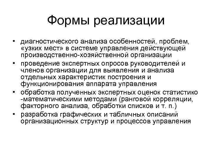 Формы реализации • диагностического анализа особенностей, проблем, «узких мест» в системе управления действующей производственно-хозяйственной