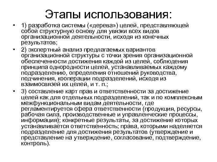 Этапы использования: • 1) разработка системы ( «дерева» ) целей, представляющей собой структурную основу
