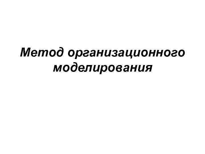 Метод организационного моделирования 