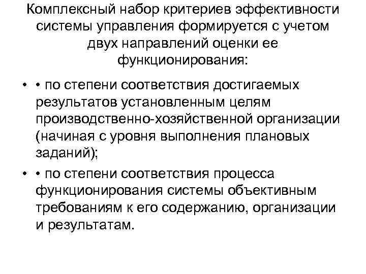Комплексный набор критериев эффективности системы управления формируется с учетом двух направлений оценки ее функционирования: