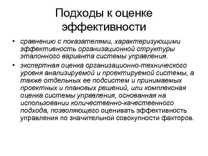 Оценка происхождения. Оценка эффективности организационной структуры управления. Оценка организационной эффективности. Критерии эффективности организационной структуры. Критерии эффективности организационной структуры управления.