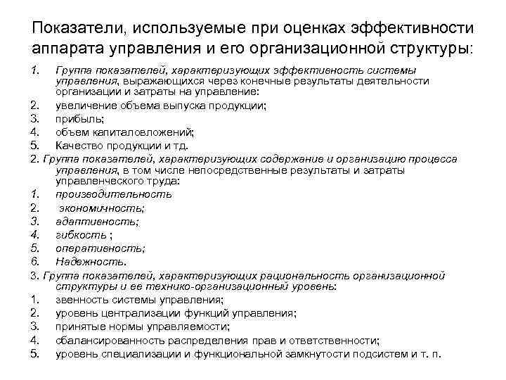 Показатели, используемые при оценках эффективности аппарата управления и его организационной структуры: 1. Группа показателей,