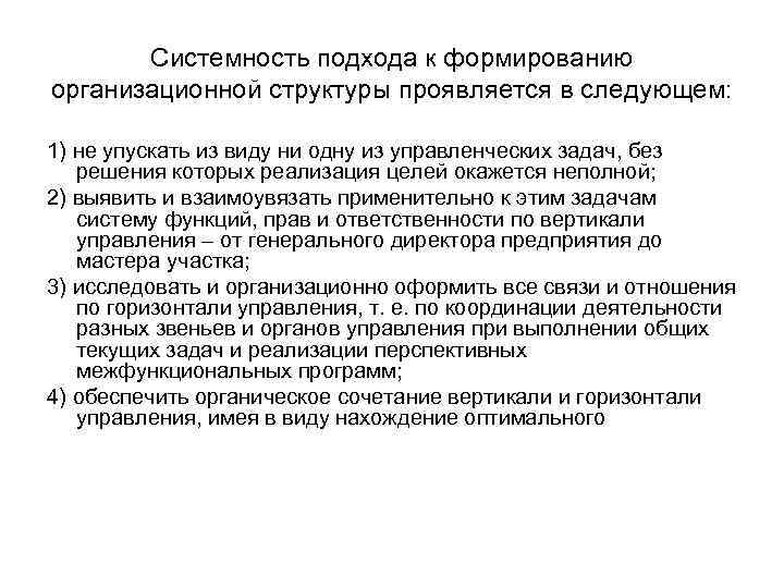 Системность подхода к формированию организационной структуры проявляется в следующем: 1) не упускать из виду