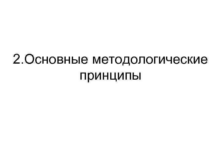 2. Основные методологические принципы 