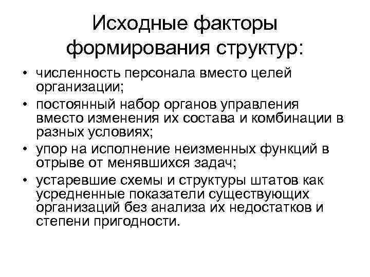 Исходные факторы формирования структур: • численность персонала вместо целей организации; • постоянный набор органов