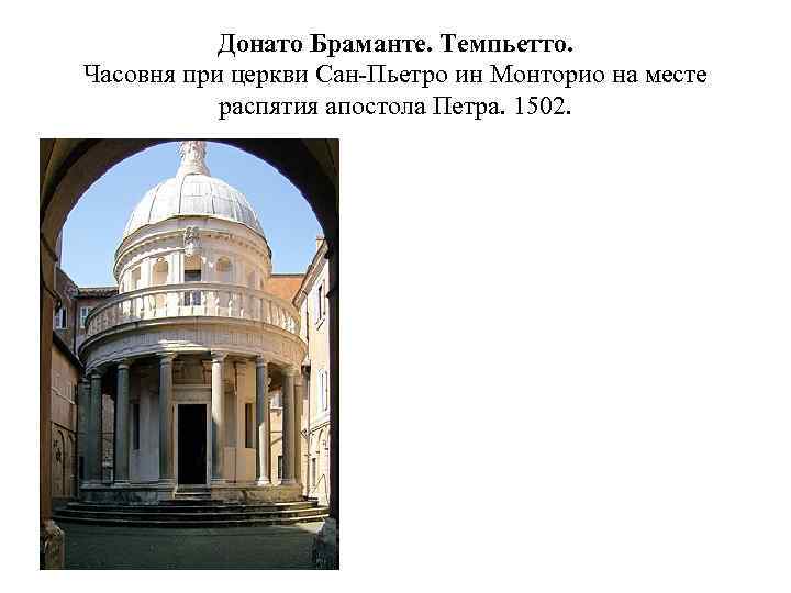  Донато Браманте. Темпьетто. Часовня при церкви Сан-Пьетро ин Монторио на месте распятия апостола