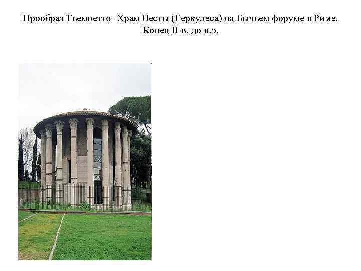 Прообраз Тьемпетто -Храм Весты (Геркулеса) на Бычьем форуме в Риме. Конец II в. до