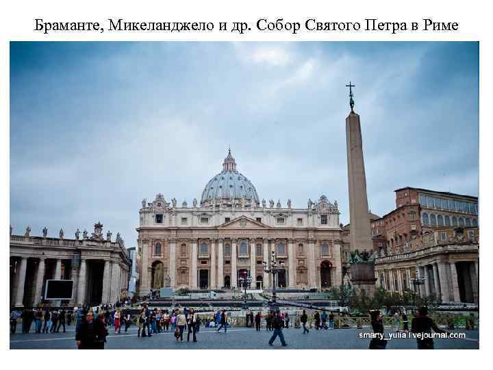 Браманте, Микеланджело и др. Собор Святого Петра в Риме 