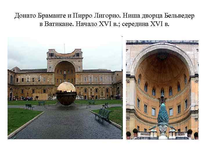 Донато Браманте и Пирро Лигорио. Ниша дворца Бельведер в Ватикане. Начало XVI в. ;