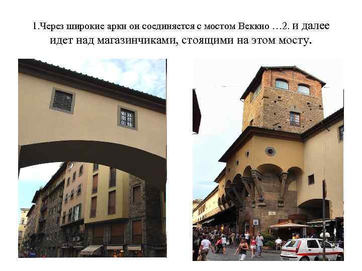 1. Через широкие арки он соединяется с мостом Веккио … 2. и далее идет