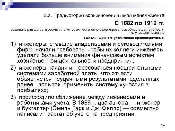 3. а. Предыстория возникновения школ менеджмента С 1882 по 1912 гг. выделить ряд шагов,