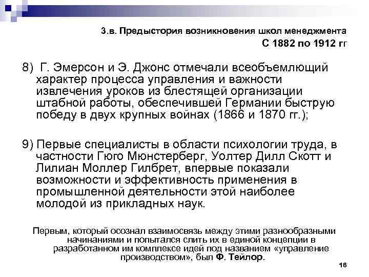 3. в. Предыстория возникновения школ менеджмента С 1882 по 1912 гг 8) Г. Эмерсон
