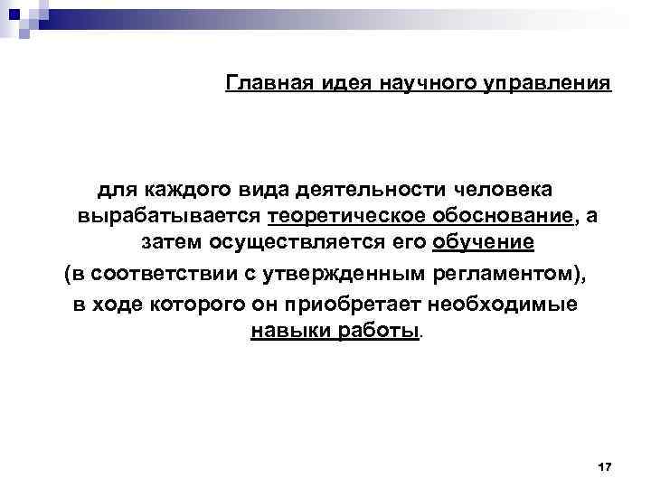 Главная идея научного управления для каждого вида деятельности человека вырабатывается теоретическое обоснование, а затем