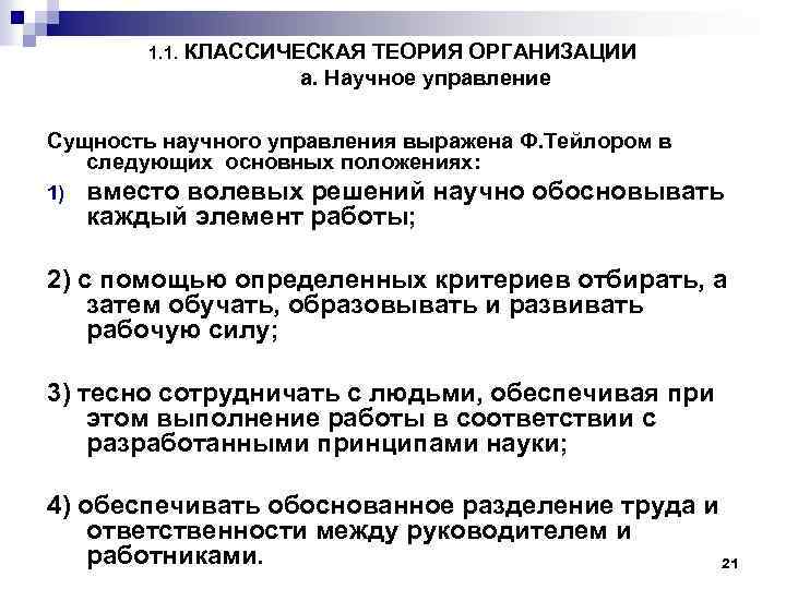 1. 1. КЛАССИЧЕСКАЯ ТЕОРИЯ ОРГАНИЗАЦИИ а. Научное управление Сущность научного управления выражена Ф. Тейлором