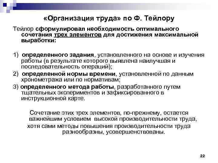  «Организация труда» по Ф. Тейлору Тейлор сформулировал необходимость оптимального сочетания трех элементов для