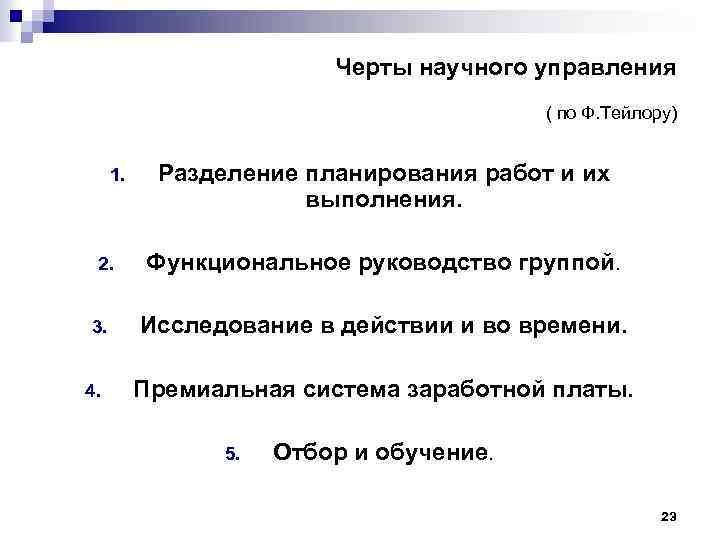 Черты научного управления ( по Ф. Тейлору) 1. 2. 3. 4. Разделение планирования работ