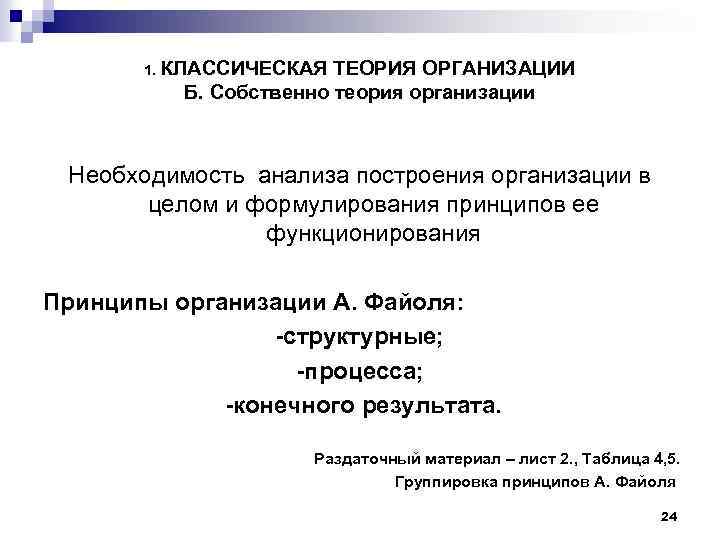 1. КЛАССИЧЕСКАЯ ТЕОРИЯ ОРГАНИЗАЦИИ Б. Собственно теория организации Необходимость анализа построения организации в целом