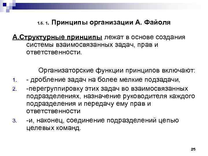 1. б. 1 . Принципы организации А. Файоля А. Структурные принципы лежат в основе