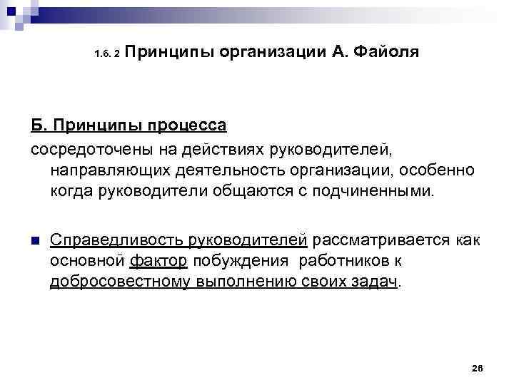 1. б. 2 Принципы организации А. Файоля Б. Принципы процесса сосредоточены на действиях руководителей,