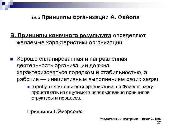 1. б. 3 Принципы организации А. Файоля В. Принципы конечного результата определяют желаемые характеристики