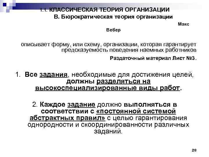1. 1. КЛАССИЧЕСКАЯ ТЕОРИЯ ОРГАНИЗАЦИИ В. Бюрократическая теория организации Макс Вебер описывает форму, или
