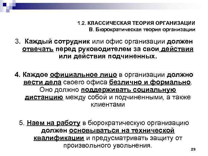 1. 2. КЛАССИЧЕСКАЯ ТЕОРИЯ ОРГАНИЗАЦИИ В. Бюрократическая теория организации 3. Каждый сотрудник или офис