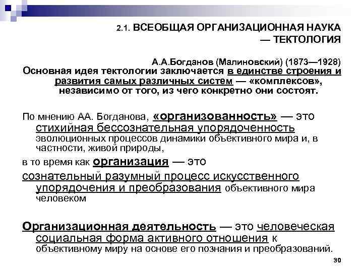 2. 1. ВСЕОБЩАЯ ОРГАНИЗАЦИОННАЯ НАУКА — ТЕКТОЛОГИЯ А. А. Богданов (Малиновский) (1873— 1928) Основная