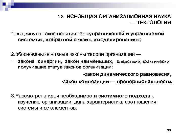 2. 2. ВСЕОБЩАЯ ОРГАНИЗАЦИОННАЯ НАУКА — ТЕКТОЛОГИЯ 1. выдвинуты такие понятия как «управляющей и