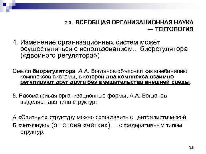 2. 3. ВСЕОБЩАЯ ОРГАНИЗАЦИОННАЯ НАУКА — ТЕКТОЛОГИЯ 4. Изменение организационных систем может осуществляться с