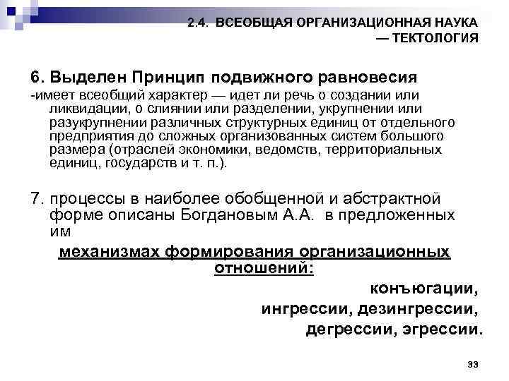 2. 4. ВСЕОБЩАЯ ОРГАНИЗАЦИОННАЯ НАУКА — ТЕКТОЛОГИЯ 6. Выделен Принцип подвижного равновесия имеет всеобщий