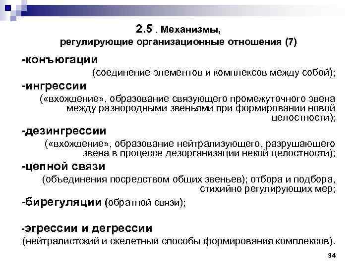 2. 5. Механизмы, регулирующие организационные отношения (7) конъюгации (соединение элементов и комплексов между собой);