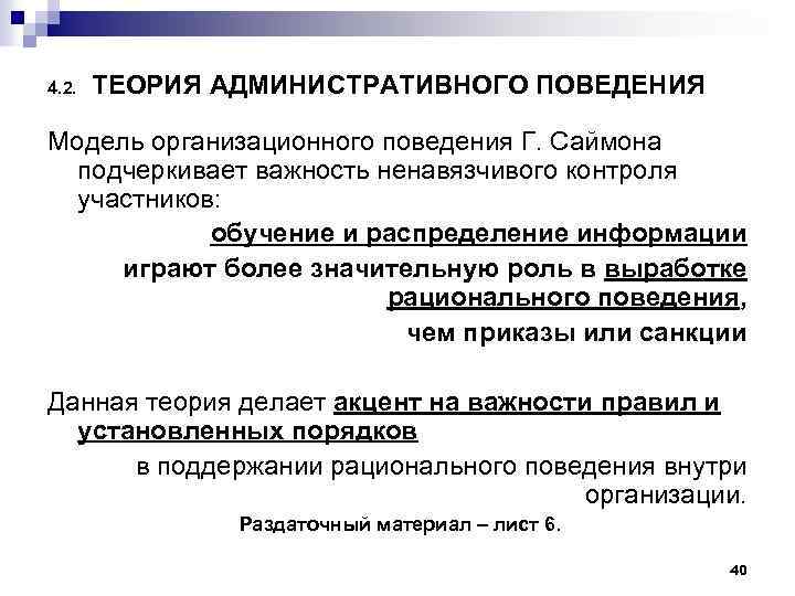 Административное поведение. Теория административного поведения г Саймона. Теория административного поведения г Саймона кратко. Теория административного поведения основные положения. Основные принципы теории административного поведения.