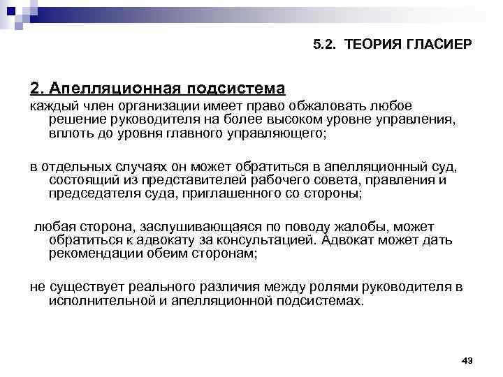 5. 2. ТЕОРИЯ ГЛАСИЕР 2. Апелляционная подсистема каждый член организации имеет право обжаловать любое
