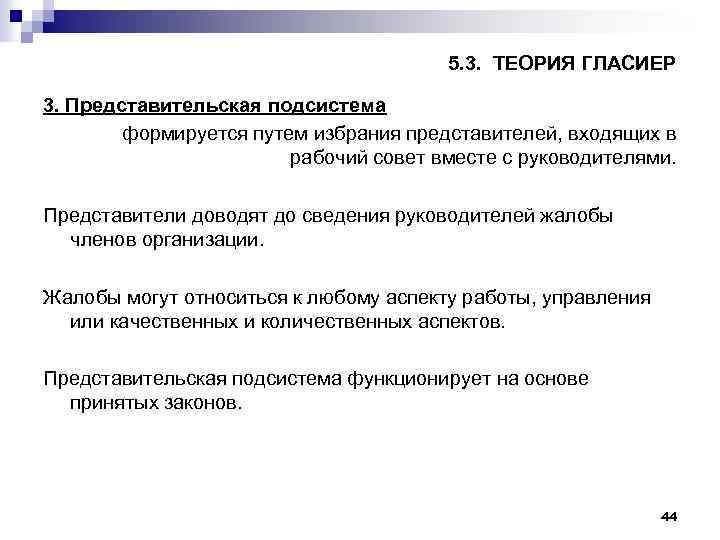 5. 3. ТЕОРИЯ ГЛАСИЕР 3. Представительская подсистема формируется путем избрания представителей, входящих в рабочий
