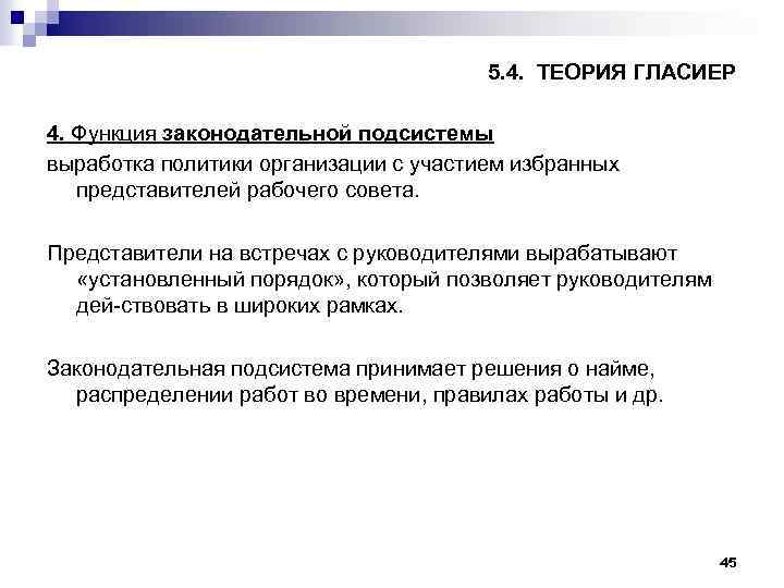 5. 4. ТЕОРИЯ ГЛАСИЕР 4. Функция законодательной подсистемы выработка политики организации с участием избранных