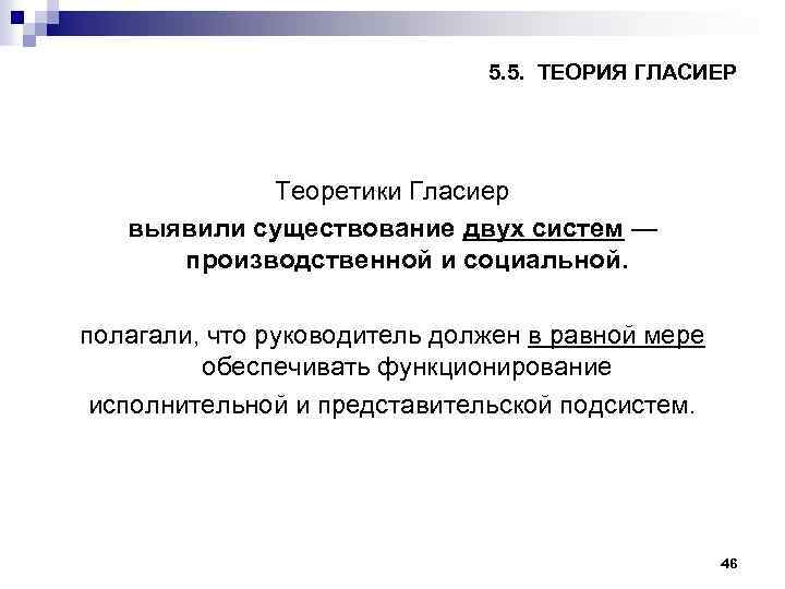 5. 5. ТЕОРИЯ ГЛАСИЕР Теоретики Гласиер выявили существование двух систем — производственной и социальной.