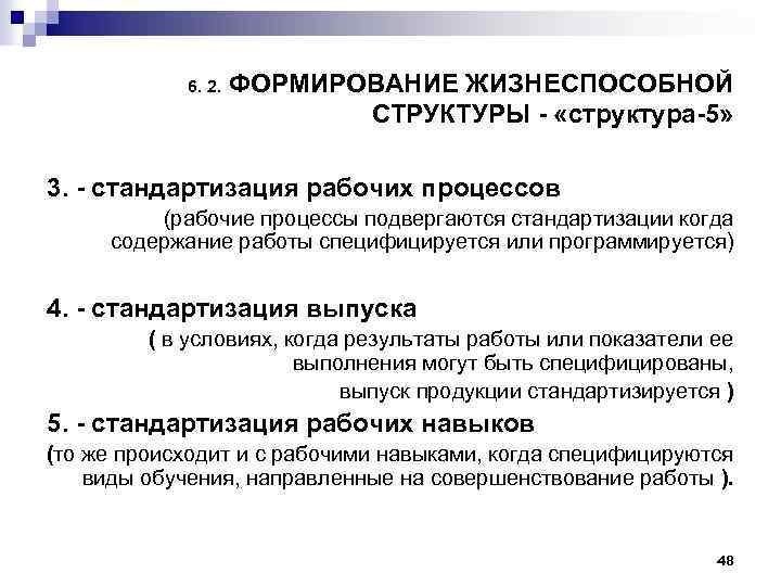 6. 2. ФОРМИРОВАНИЕ ЖИЗНЕСПОСОБНОЙ СТРУКТУРЫ «структура 5» 3. стандартизация рабочих процессов (рабочие процессы подвергаются