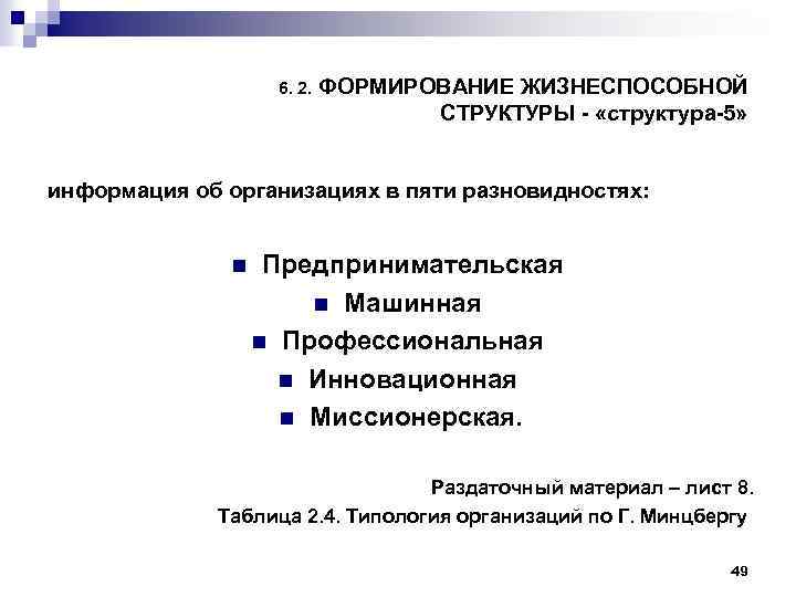 6. 2. ФОРМИРОВАНИЕ ЖИЗНЕСПОСОБНОЙ СТРУКТУРЫ «структура 5» информация об организациях в пяти разновидностях: n