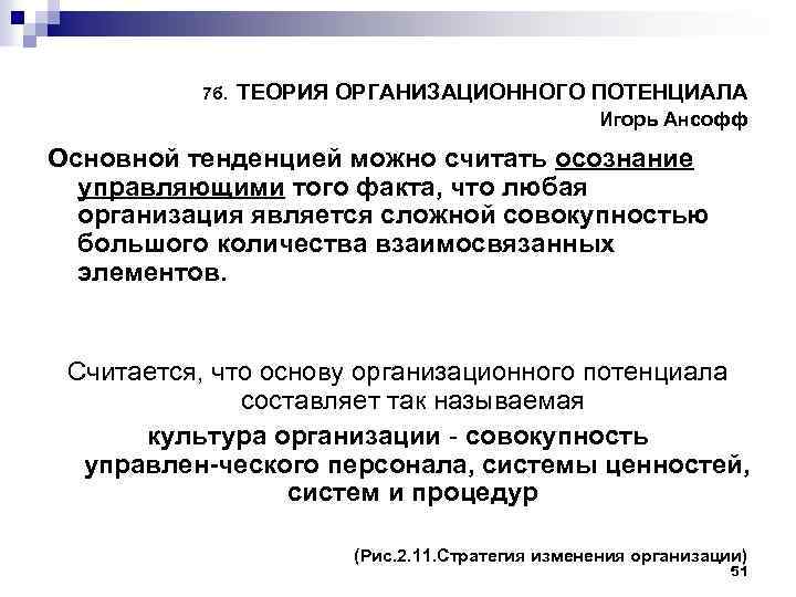 Теория б. Теория организационного потенциала. Теория организационного потенциала и.Ансоффа. Игорь Ансофф теория организационного потенциала. Применение теории организационного потенциала.