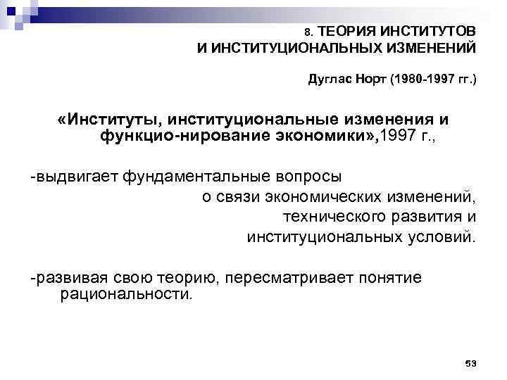 ТЕОРИЯ ИНСТИТУТОВ И ИНСТИТУЦИОНАЛЬНЫХ ИЗМЕНЕНИЙ 8. Дуглас Норт (1980 1997 гг. ) «Институты, институциональные