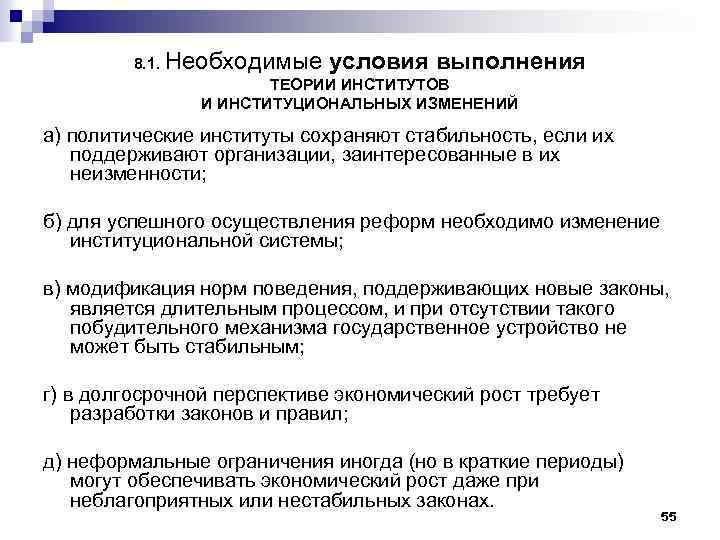 8. 1. Необходимые условия выполнения ТЕОРИИ ИНСТИТУТОВ И ИНСТИТУЦИОНАЛЬНЫХ ИЗМЕНЕНИЙ а) политические институты сохраняют