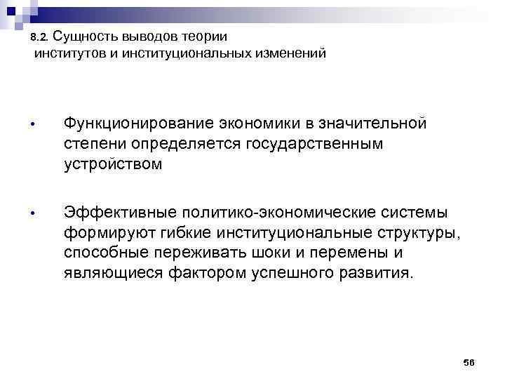 Сущность выводов теории институтов и институциональных изменений 8. 2. • Функционирование экономики в значительной