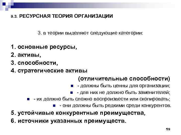 9. 3. РЕСУРСНАЯ ТЕОРИЯ ОРГАНИЗАЦИИ 3. в теории выделяют следующие категории: 1. основные ресурсы,