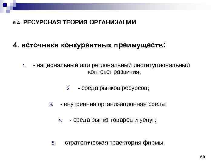 9. 4. РЕСУРСНАЯ ТЕОРИЯ ОРГАНИЗАЦИИ 4. источники конкурентных преимуществ: 1. национальный или региональный институциональный
