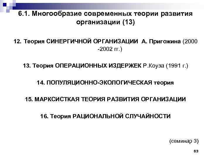 6. 1. Многообразие современных теории развития организации (13) 12. Теория СИНЕРГИЧНОЙ ОРГАНИЗАЦИИ А. Пригожина