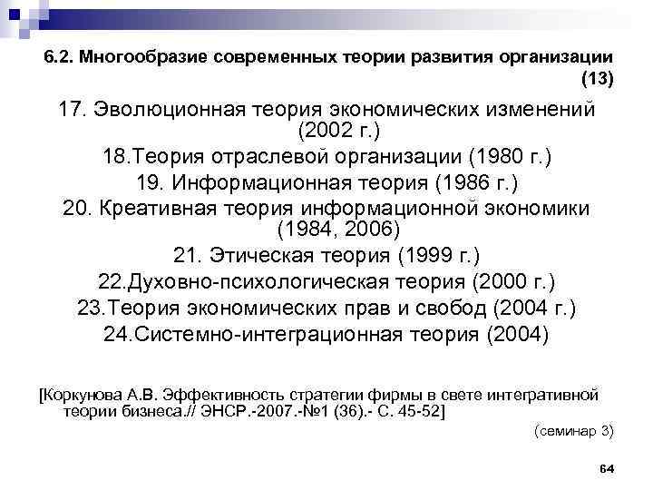 6. 2. Многообразие современных теории развития организации (13) 17. Эволюционная теория экономических изменений (2002